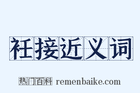 衽接近义词是什么意思的图片